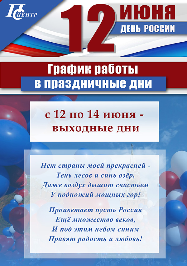 12 декабря выходной или нет. 12 Июня выходной. 12 Июня праздничный день. Режим работы в праздничные дни день России. Режим работы на праздничные день России.