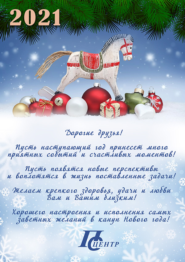 С наступающим новым своими словами. С наступающим новым годом 2021. Поздравления с наступающим новым годом 2021. Поздравляем вас с новым 2021 годом. Всех друзей с наступающим новым годом 2021.